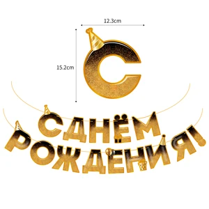 Russian Happy Birthday Banner Decoration